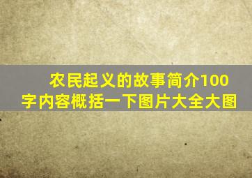 农民起义的故事简介100字内容概括一下图片大全大图