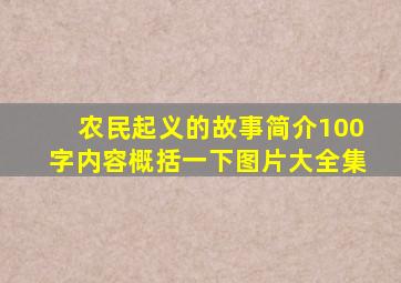 农民起义的故事简介100字内容概括一下图片大全集