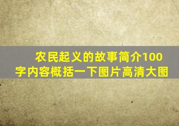 农民起义的故事简介100字内容概括一下图片高清大图