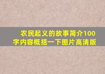 农民起义的故事简介100字内容概括一下图片高清版