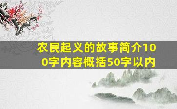 农民起义的故事简介100字内容概括50字以内