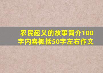 农民起义的故事简介100字内容概括50字左右作文