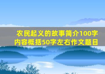 农民起义的故事简介100字内容概括50字左右作文题目