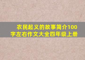 农民起义的故事简介100字左右作文大全四年级上册