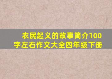 农民起义的故事简介100字左右作文大全四年级下册