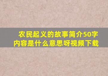 农民起义的故事简介50字内容是什么意思呀视频下载