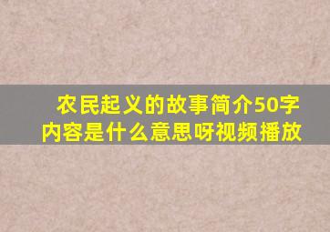 农民起义的故事简介50字内容是什么意思呀视频播放