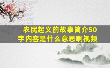 农民起义的故事简介50字内容是什么意思啊视频