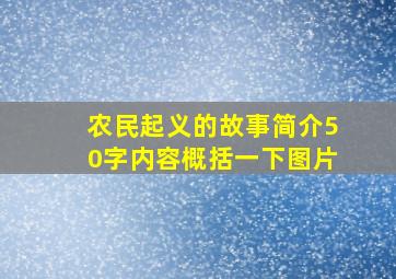 农民起义的故事简介50字内容概括一下图片