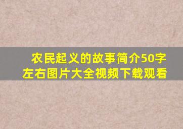 农民起义的故事简介50字左右图片大全视频下载观看