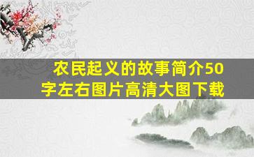 农民起义的故事简介50字左右图片高清大图下载