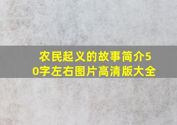 农民起义的故事简介50字左右图片高清版大全