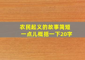 农民起义的故事简短一点儿概括一下20字