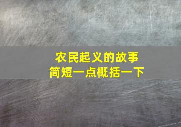 农民起义的故事简短一点概括一下