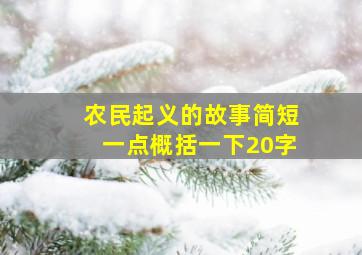 农民起义的故事简短一点概括一下20字