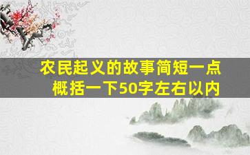 农民起义的故事简短一点概括一下50字左右以内