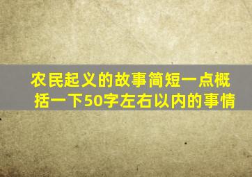 农民起义的故事简短一点概括一下50字左右以内的事情