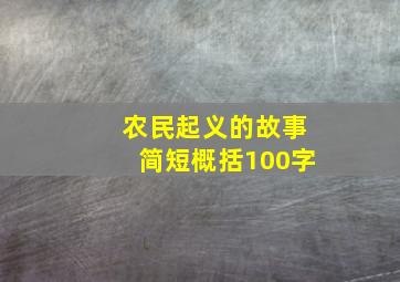 农民起义的故事简短概括100字