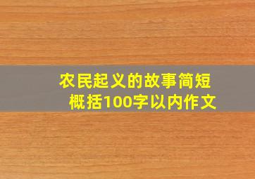 农民起义的故事简短概括100字以内作文