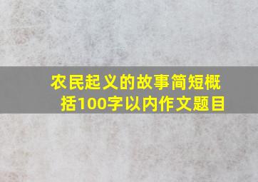 农民起义的故事简短概括100字以内作文题目