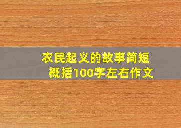 农民起义的故事简短概括100字左右作文