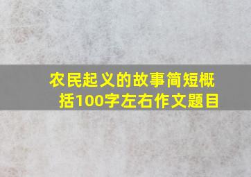 农民起义的故事简短概括100字左右作文题目