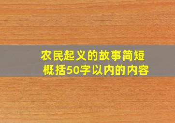 农民起义的故事简短概括50字以内的内容