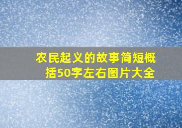 农民起义的故事简短概括50字左右图片大全