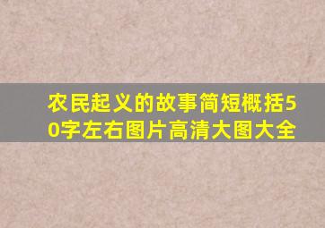 农民起义的故事简短概括50字左右图片高清大图大全