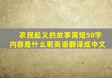 农民起义的故事简短50字内容是什么呢英语翻译成中文