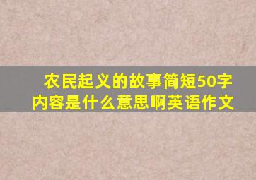 农民起义的故事简短50字内容是什么意思啊英语作文