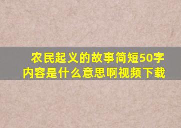 农民起义的故事简短50字内容是什么意思啊视频下载