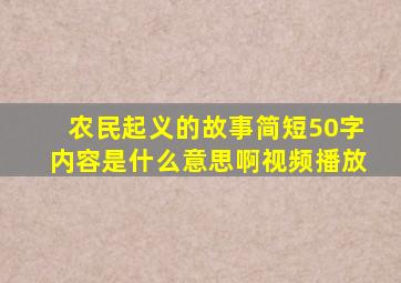 农民起义的故事简短50字内容是什么意思啊视频播放