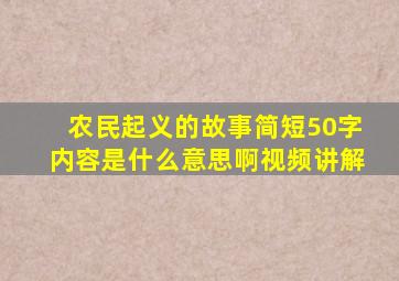 农民起义的故事简短50字内容是什么意思啊视频讲解