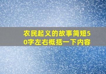 农民起义的故事简短50字左右概括一下内容