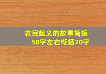 农民起义的故事简短50字左右概括20字