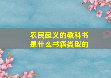 农民起义的教科书是什么书籍类型的