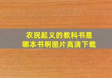 农民起义的教科书是哪本书啊图片高清下载