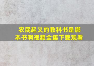 农民起义的教科书是哪本书啊视频全集下载观看