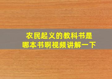 农民起义的教科书是哪本书啊视频讲解一下