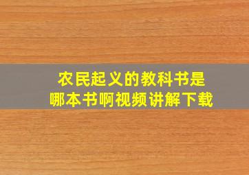 农民起义的教科书是哪本书啊视频讲解下载