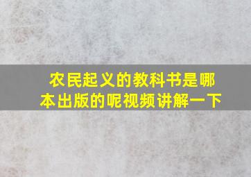 农民起义的教科书是哪本出版的呢视频讲解一下