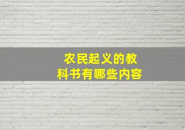 农民起义的教科书有哪些内容