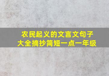 农民起义的文言文句子大全摘抄简短一点一年级