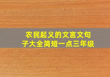 农民起义的文言文句子大全简短一点三年级