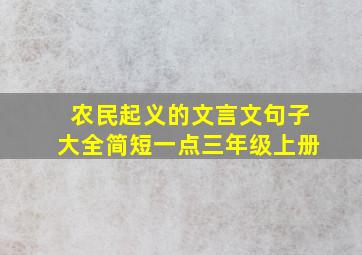 农民起义的文言文句子大全简短一点三年级上册