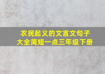 农民起义的文言文句子大全简短一点三年级下册