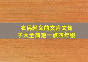 农民起义的文言文句子大全简短一点四年级