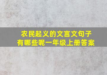 农民起义的文言文句子有哪些呢一年级上册答案