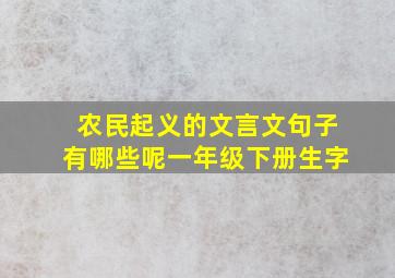 农民起义的文言文句子有哪些呢一年级下册生字